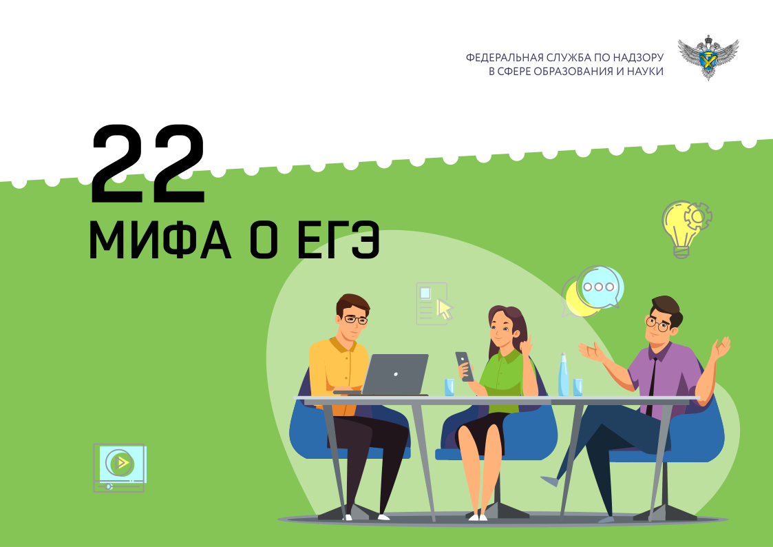 Мифы о ЕГЭ.