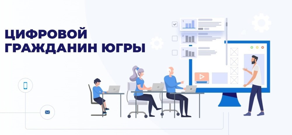 Цифровой гражданин Югры Цифровой гражданин Югры.